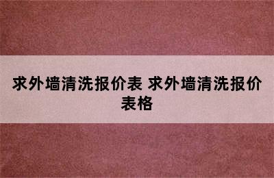 求外墙清洗报价表 求外墙清洗报价表格